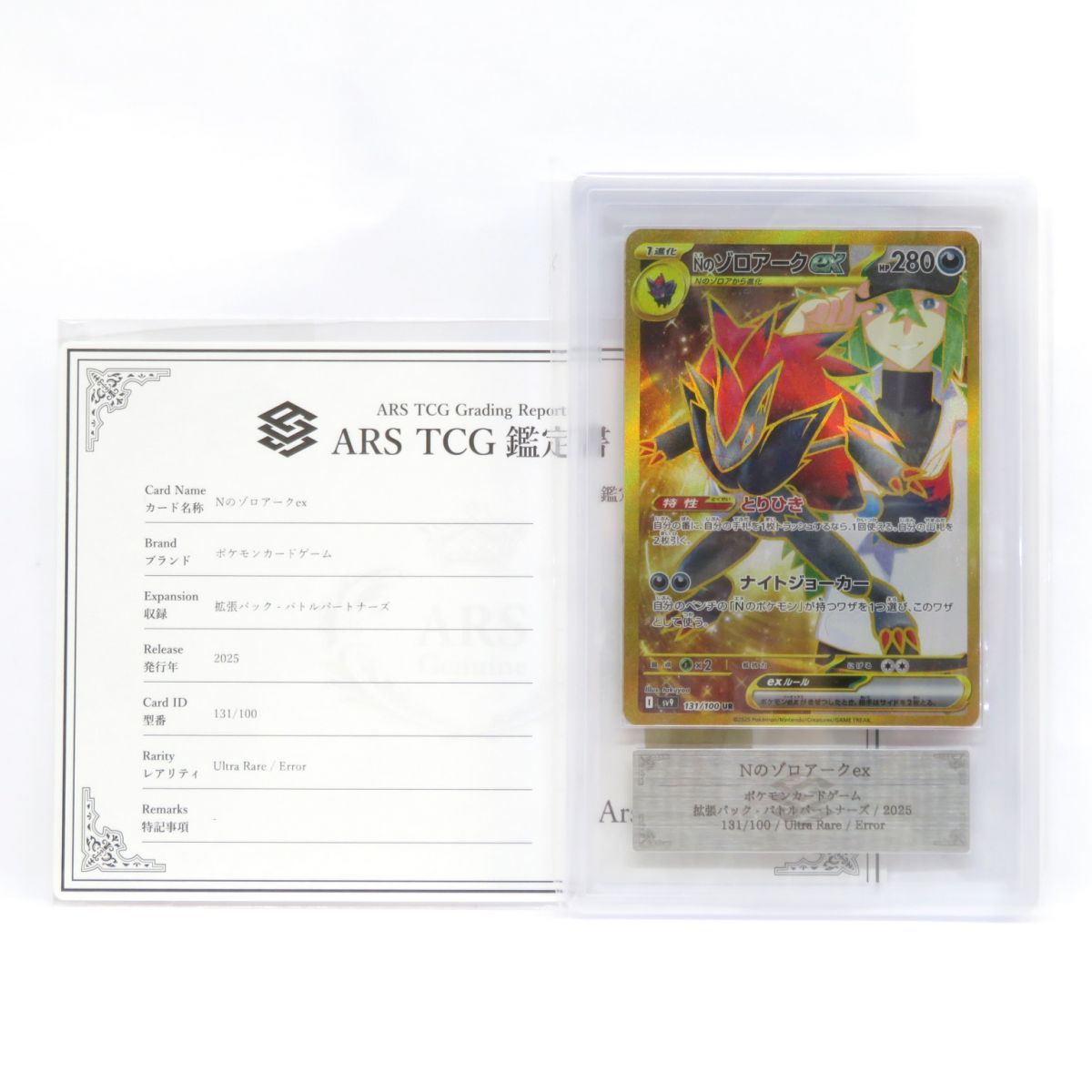 ARS 10 ポケモンカード Nのゾロアークex sv 9 131|100 UR エラーカード 鑑定品