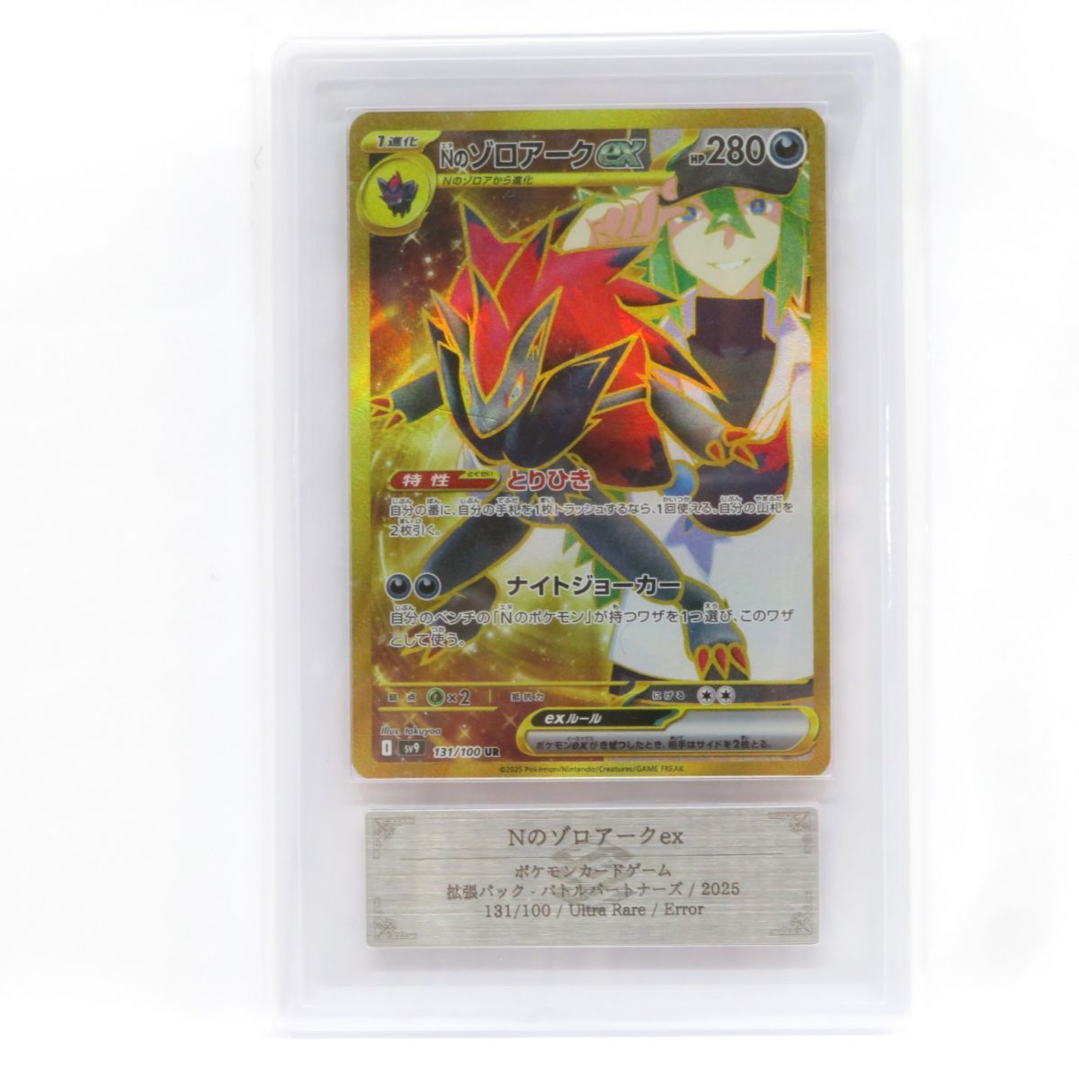 ARS 10 ポケモンカード Nのゾロアークex sv 9 131 100 UR エラーカード 鑑定品