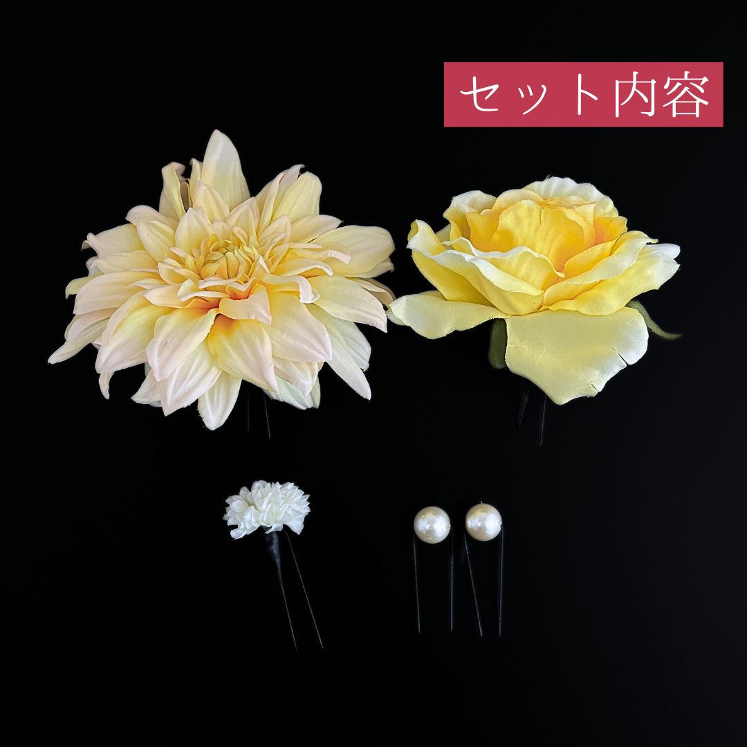 傷アリ 黄色 花 髪飾り 5点セット 成人式 卒業式 結婚式 振袖 袴 訪問着 着物 和装 浴衣 ゆかた 淡い黄色 黄 ピンポンマム 菊 キク Uピン式 花飾りパール HCJA 524