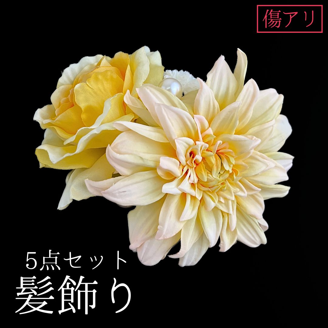傷アリ 黄色 花 髪飾り 5点セット 成人式 卒業式 結婚式 振袖 袴 訪問着 着物 和装 浴衣 ゆかた 淡い黄色 黄 ピンポンマム 菊 キク Uピン式 花飾りパール HCJA 524