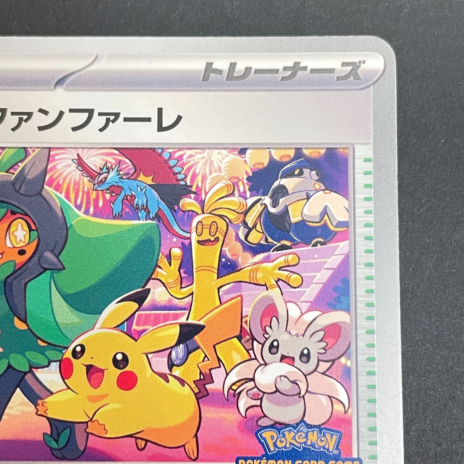 三沢店56-18-0103] ポケモンカード おいわいファンファーレ 2024