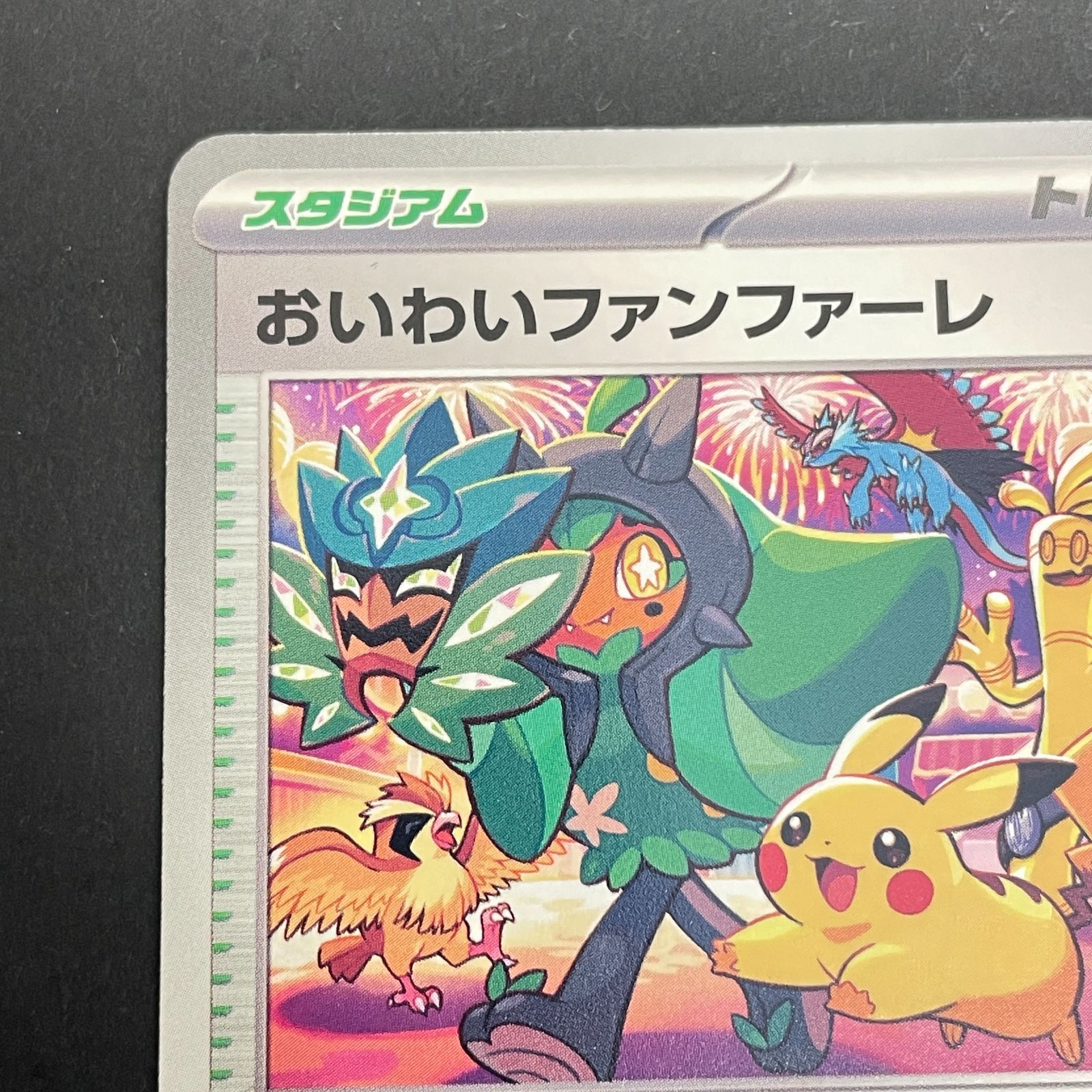 三沢店56-18-0103] ポケモンカード おいわいファンファーレ 2024