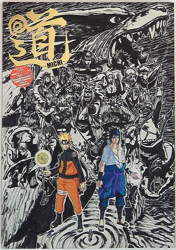 集英社 展覧会図録 岸本斉史 連載完結記念 岸本斉史 NARUTO ナルト展