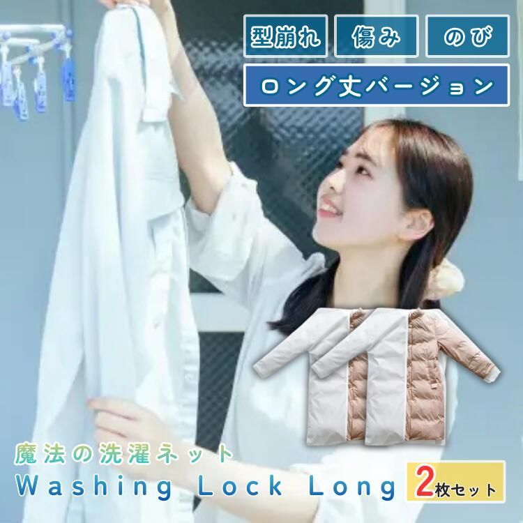 WASHING LOCK LONG 2枚セット 洗濯ネット 魔法の洗濯ネット ウォッシングロック ロングタイプ ダウン コート 型崩れ防止 絡まり防止