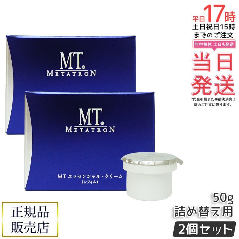 MT メタトロン エッセンシャル クリーム 50g レフィル 2個セット 保湿