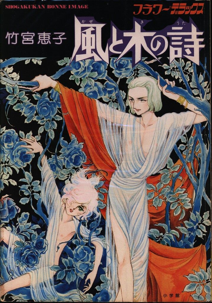 風と木の詩　竹宮恵子　イラストポスター　B4サイズ 風と木の詩 竹宮恵子 イラストポスター B4サイズ 風と木の詩 竹宮恵子