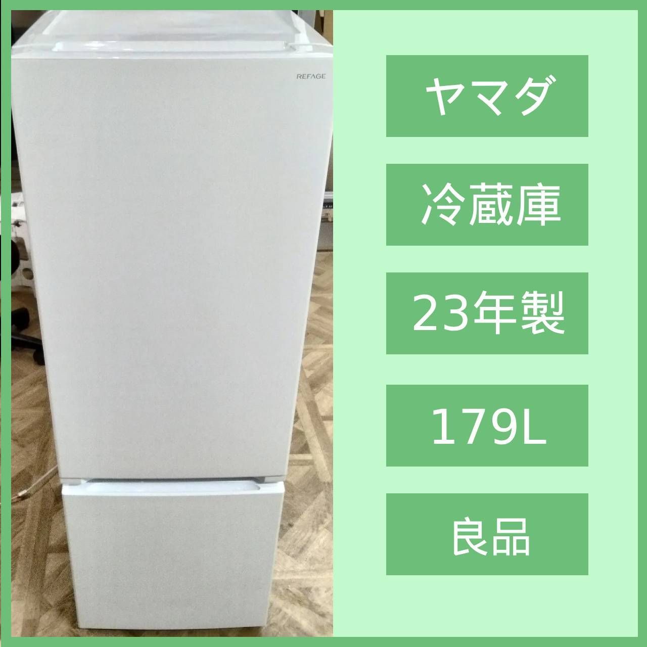 N-6700 YAMADA SELECT 2ドア冷蔵庫 REFAGE YRZ-F 15 LW 2025年製