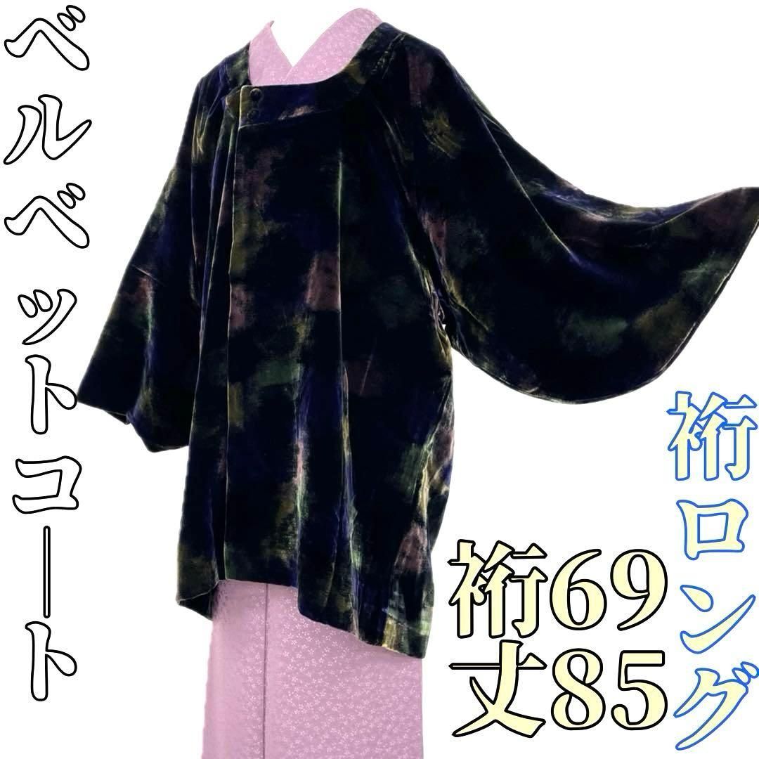 着物と帯 時流 コ251053◆ベルベットコート◆裄ロング 和装コート