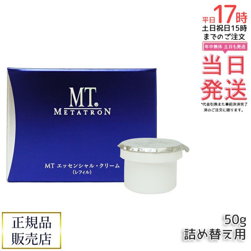 MT メタトロン エッセンシャル クリーム 50g レフィル 保湿クリーム