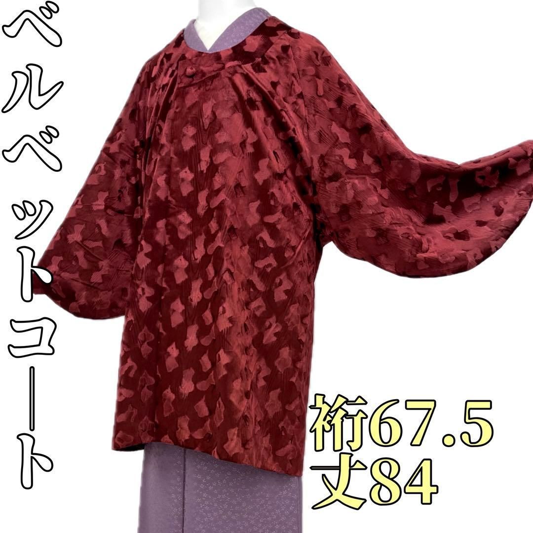 着物と帯 時流 コ251052◆ベルベットコート◆ 和装コート