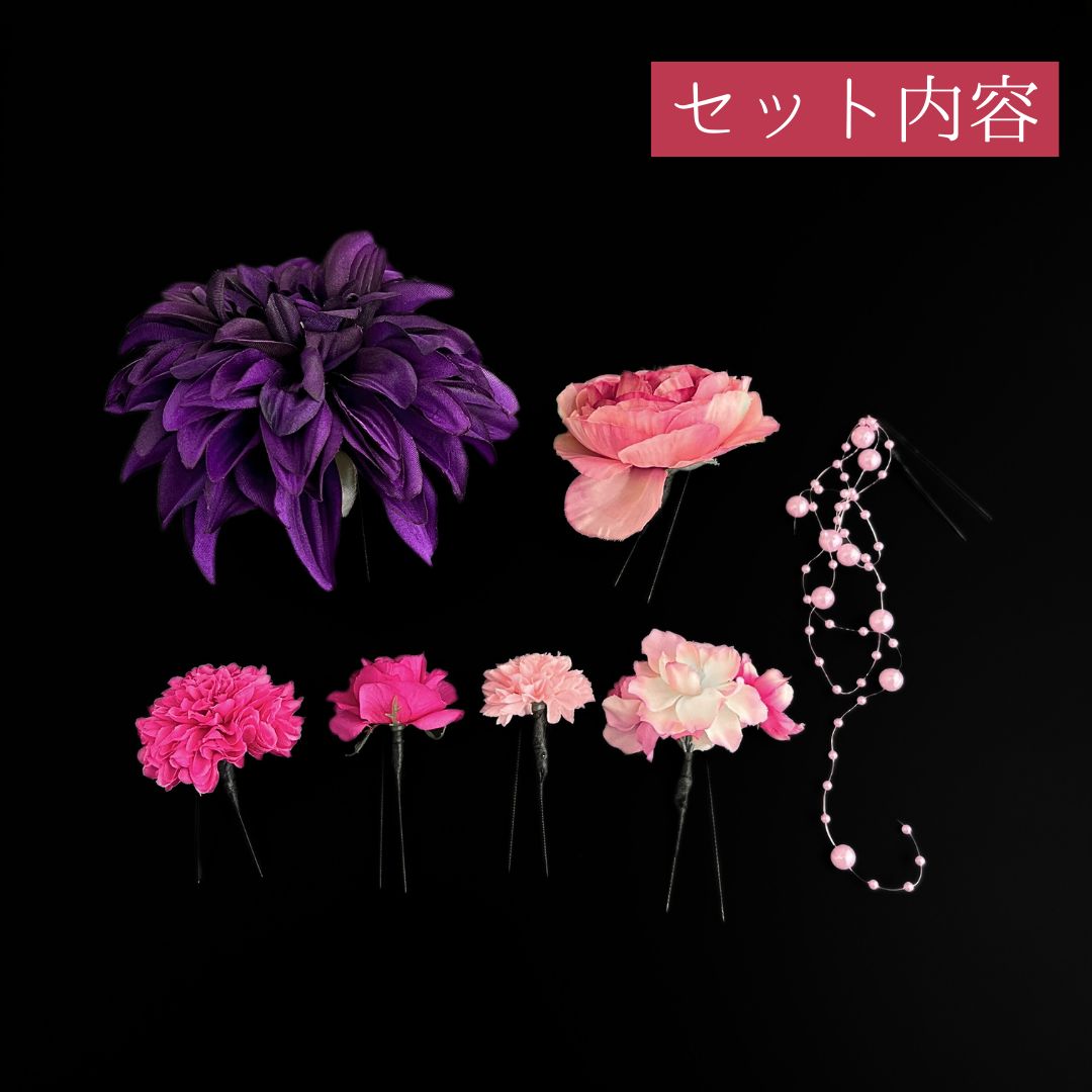 紫 花 髪飾り 7点セット 成人式 卒業式 結婚式 振袖 袴 訪問着 着物 和装 浴衣 ゆかた 紫色 ピンク ピンポンマム 菊 キク Uピン式 花飾り ビーズ飾り HCJA 526