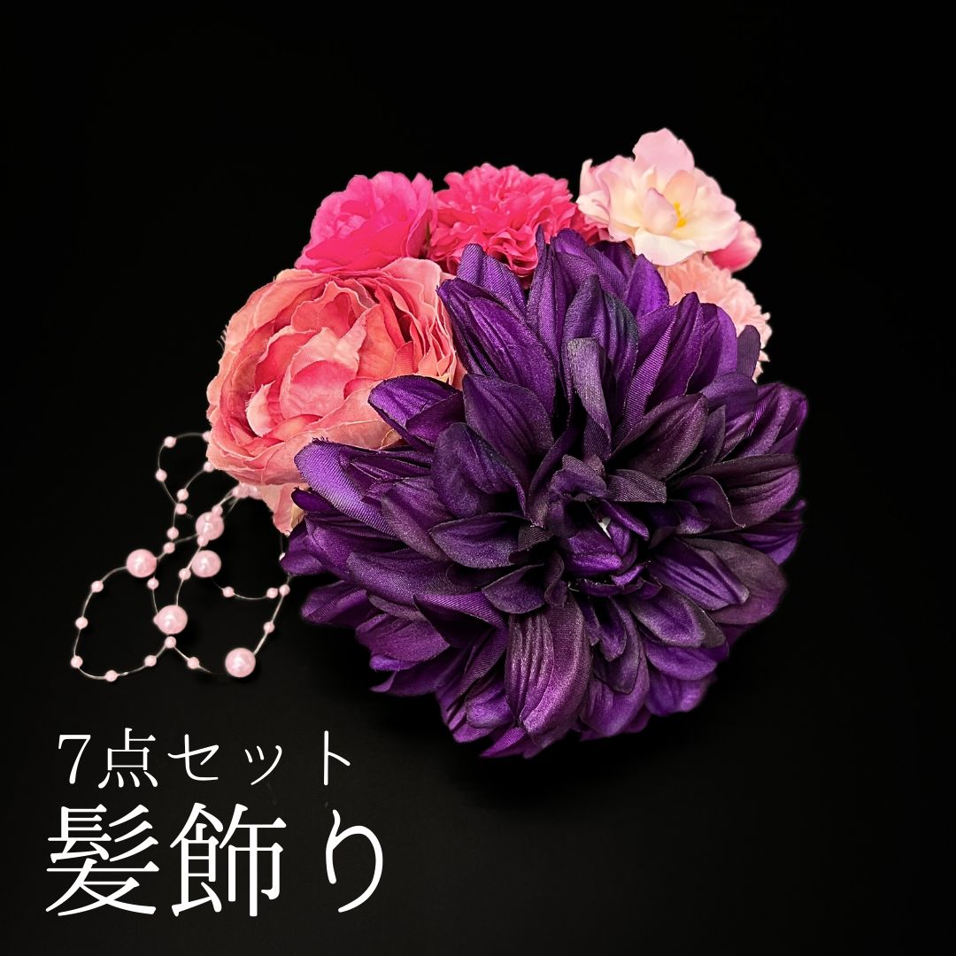 紫 花 髪飾り 7点セット 成人式 卒業式 結婚式 振袖 袴 訪問着 着物 和装 浴衣 ゆかた 紫色 ピンク ピンポンマム 菊 キク Uピン式 花飾り ビーズ飾り HCJA 526