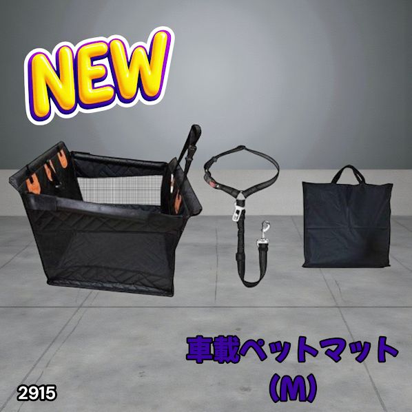 2915 ペット ドライブ シート Mサイズ ボックス ブラック 車犬カーシート 収納バッグ付き 飛び出し防止リード付き 折り畳み 一部地域 別途配送料有