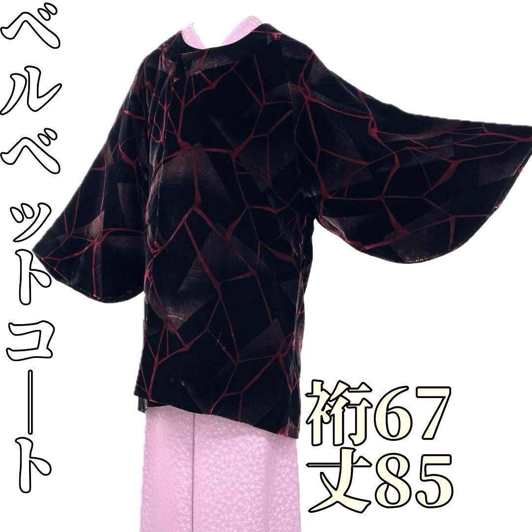 着物と帯 時流 コ251051◆ベルベットコート◆和装コート