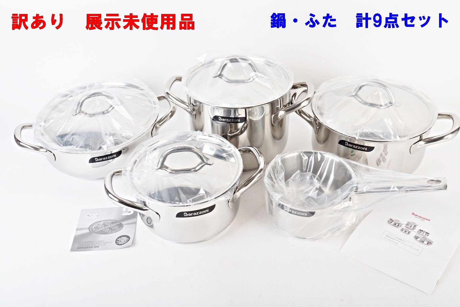 訳あり Barazzoni 鍋セット 9点 CHEF LINE 163909 両手鍋 片手鍋 ゾーニ シェフライン IH 食洗機 展示♥品 R 2512-113