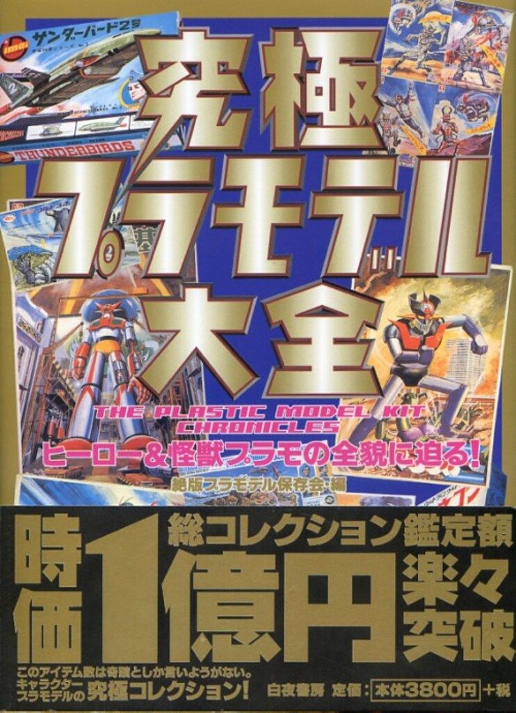 白夜書房 絶版プラモデル保存会 究 プラモデル大全 帯付