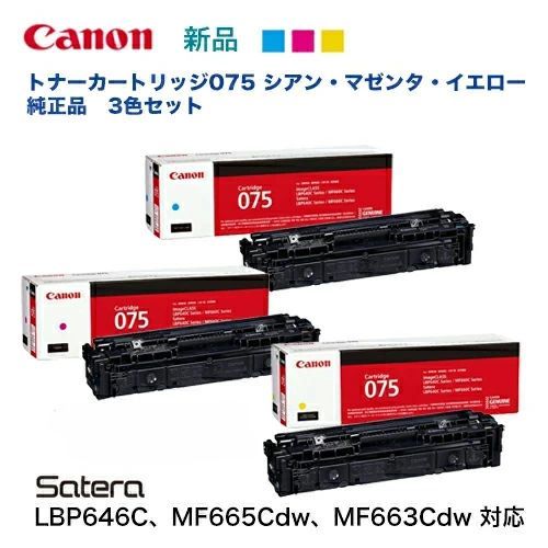セット キヤノン トナーカートリッジ075 シアン マゼンタ イエロー 標準容量 Satera LBP 646 C 複合機 MF 665 Cdw 663 対応