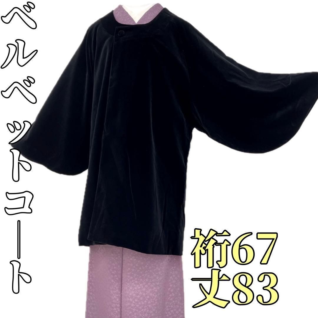 着物と帯 時流 コ251049◆ベルベットコート◆ 着物コート 和装コート