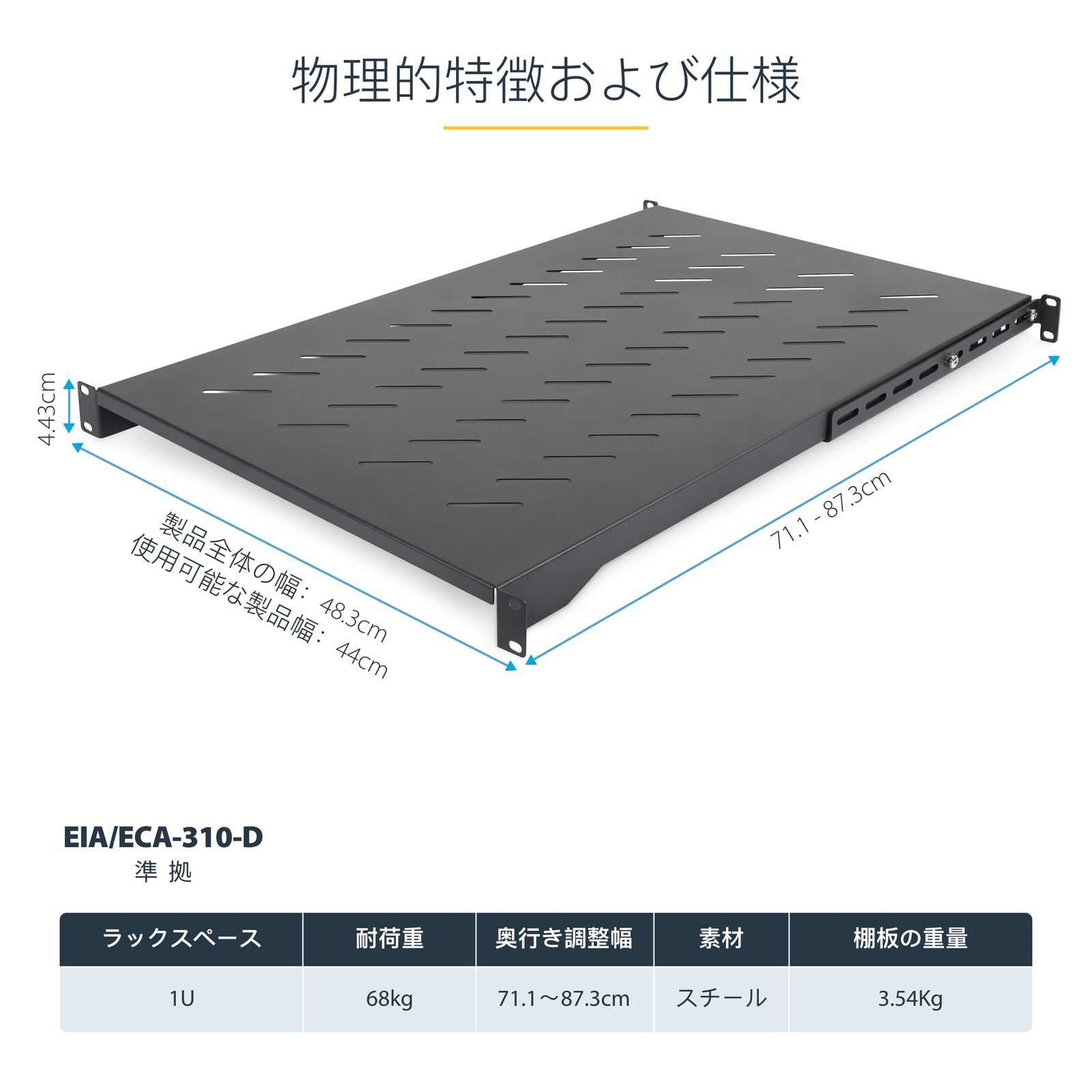 新品 StarTech.com サーバーラック棚板 1U 4ポスト 放熱スリット付 耐
