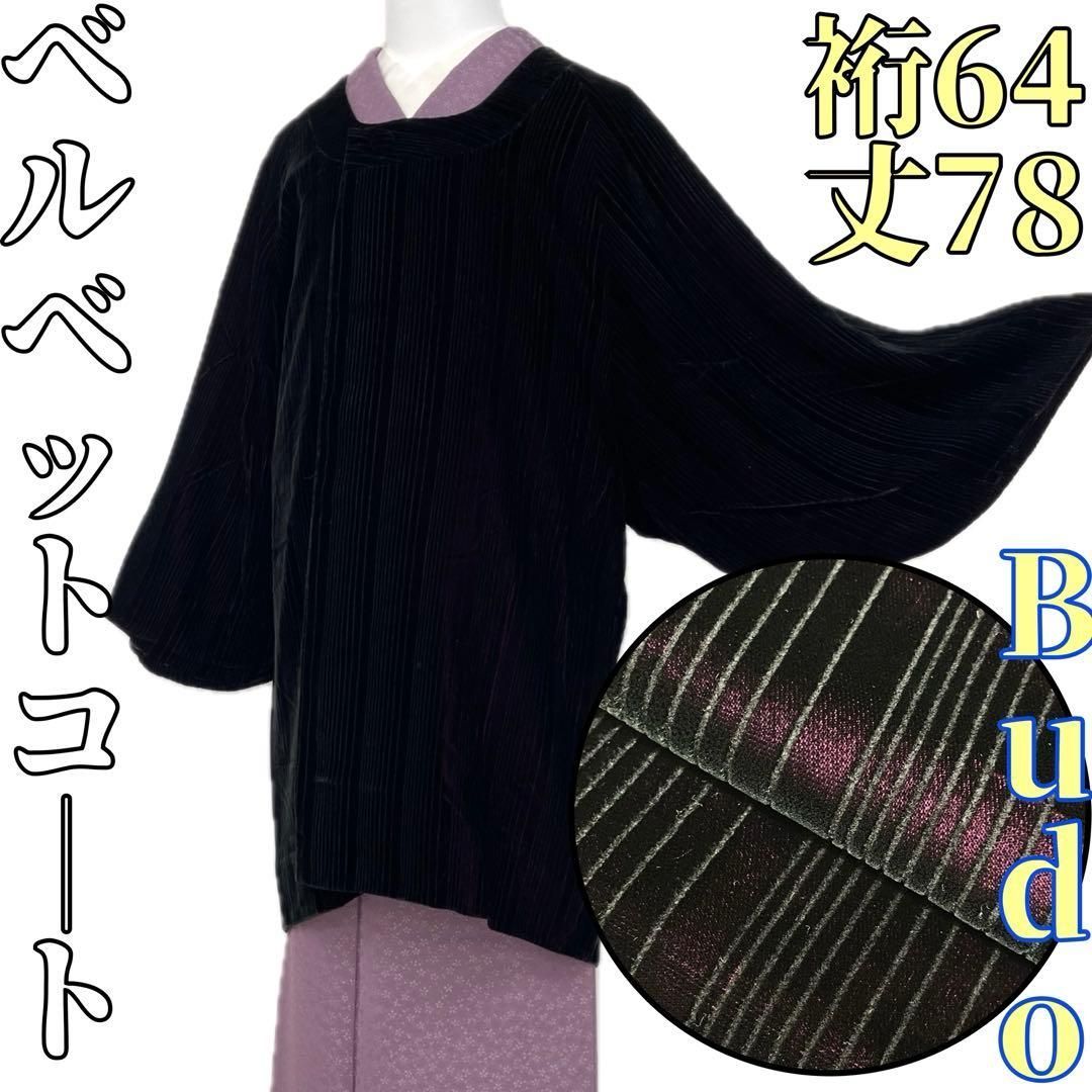 着物と帯 時流 コ251048◆ベルベットコート◆Budo 着物コート