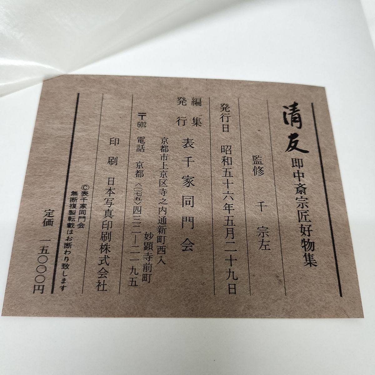 清友 即中斎宗匠好物集 表千家同門会 昭和56年 1981年 千宗左 050061
