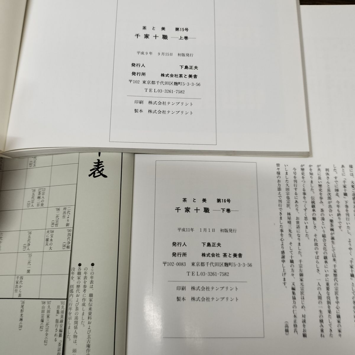茶と美 【第1号~第8号11号セット】　茶と美舎　表千家 茶と美 【第1号~第8号11号セット】 茶と美