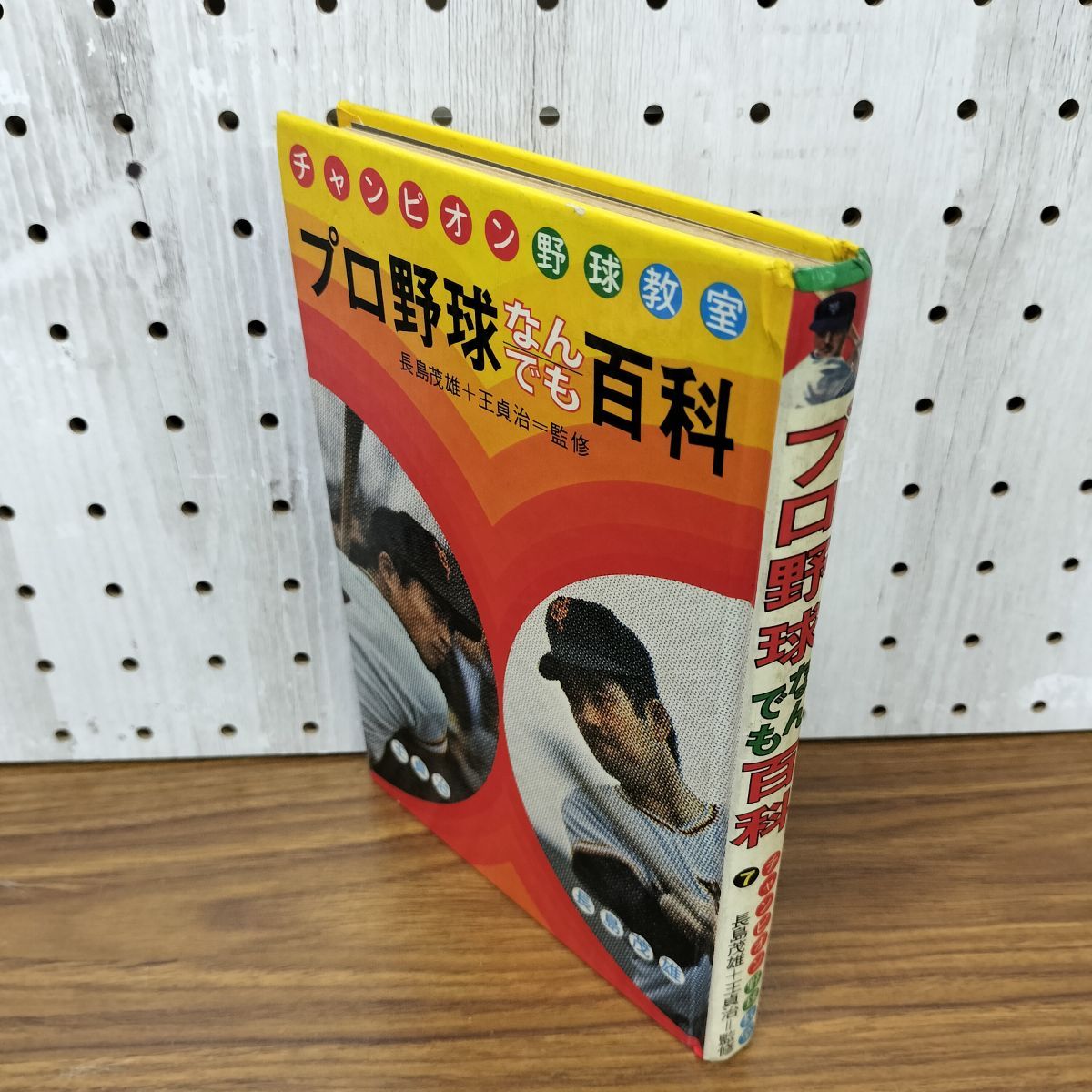 チャンピオン野球教室 7 プロ野球なんでも百科 長嶋茂雄+王貞治=監修