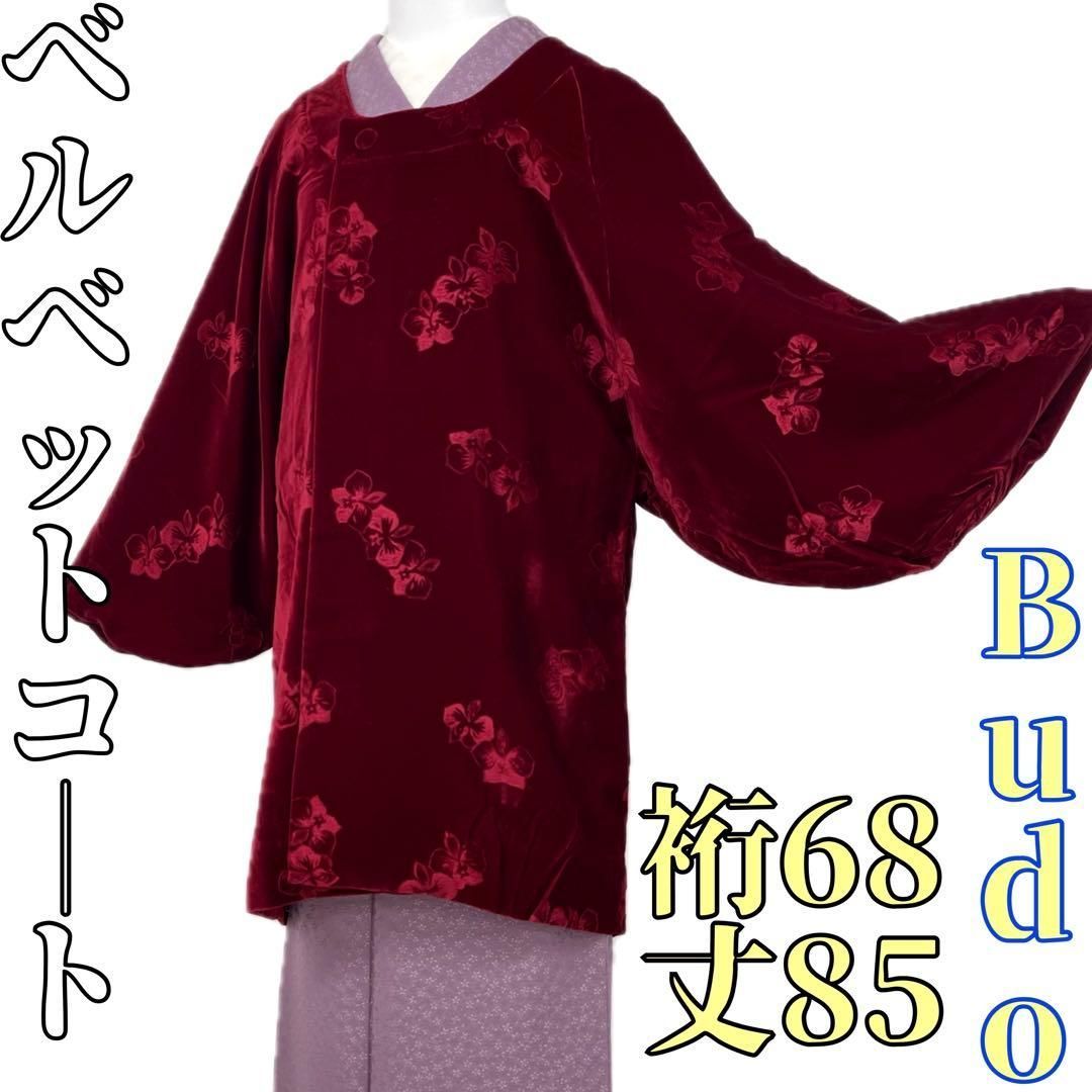 着物と帯 時流 コ251047◆ベルベットコート◆Budo