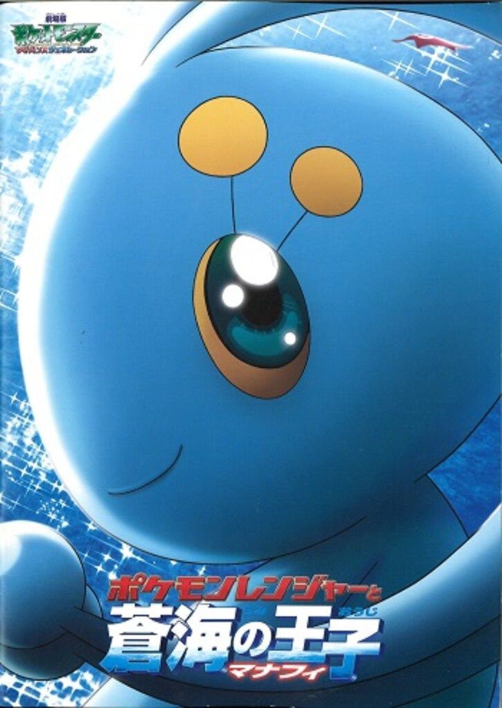 東宝 劇場版ポケットモンスター アドバンスジェネレーション ポケモン