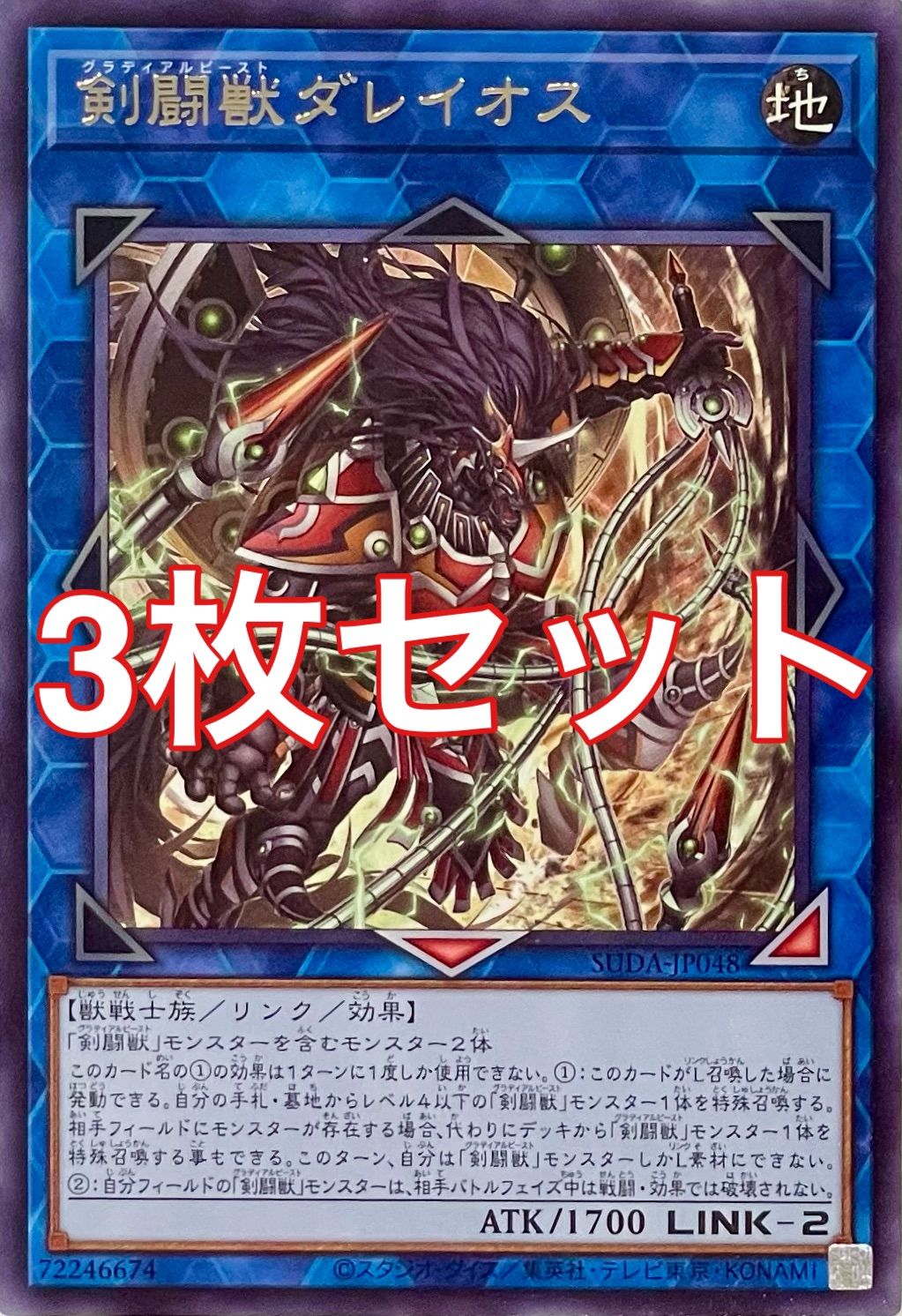 遊戯王 SUDA-JP048 剣闘獣ダレイオス レア 3枚セット - メルカリ