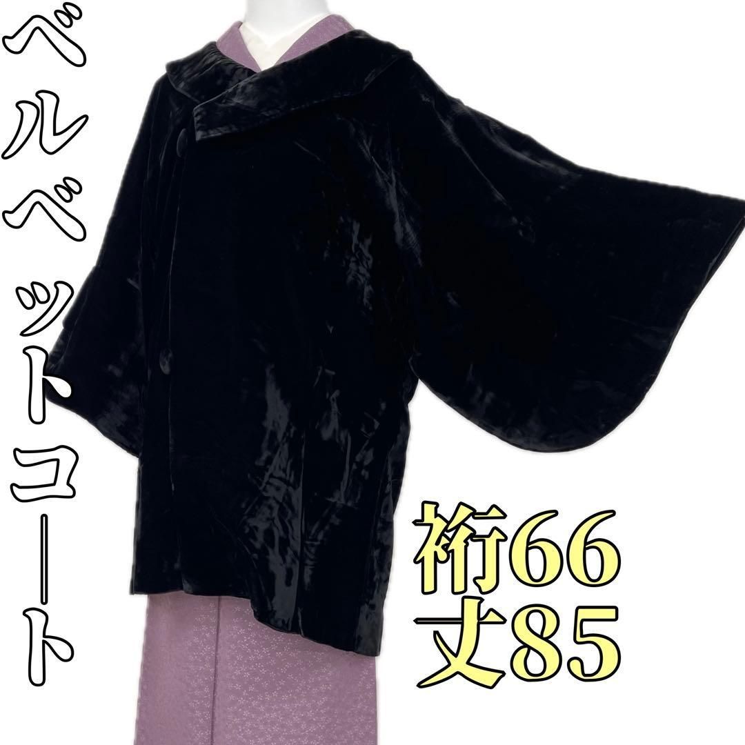 着物と帯 時流 コ251044◆ベルベットコート◆天洋コート 和装コート