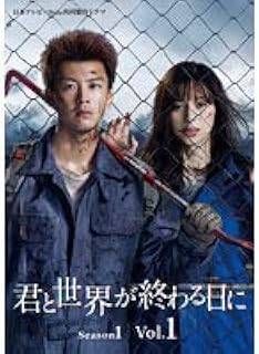 君と世界が終わる日に Season 1 シーズン 5巻セット レンタル落ち DVD