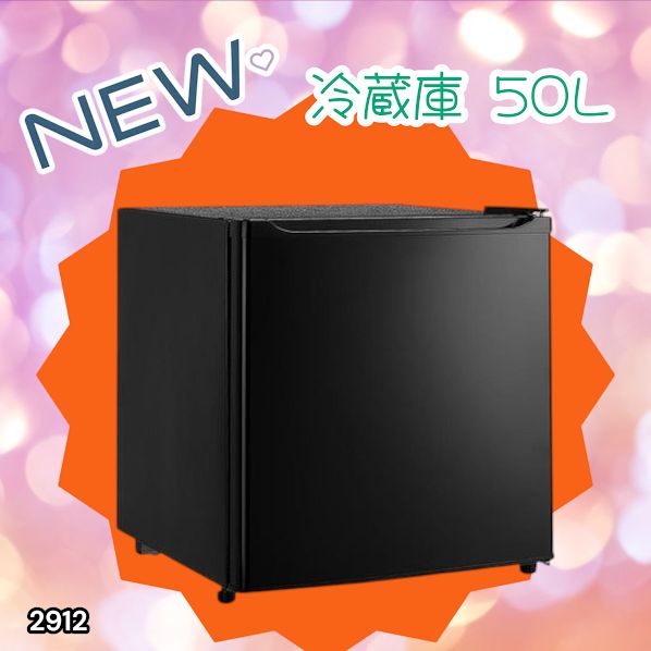 2912 冷蔵庫 小型 1ドア 50 L ブラック 一部地域 別途配送料有