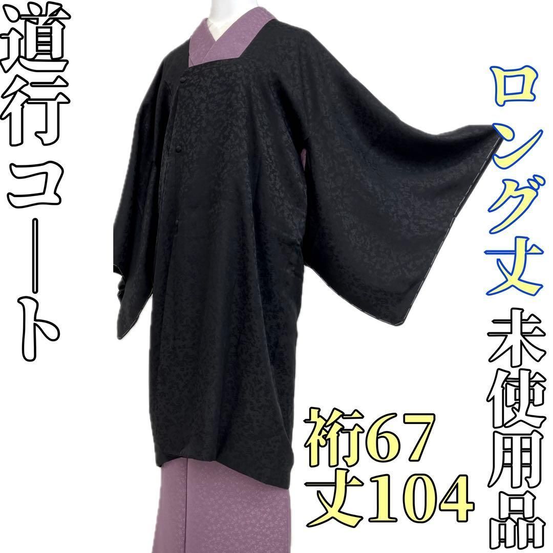 着物と帯 時流 コ251042◆正絹 道行コート◆ロング丈 黒 地紋入