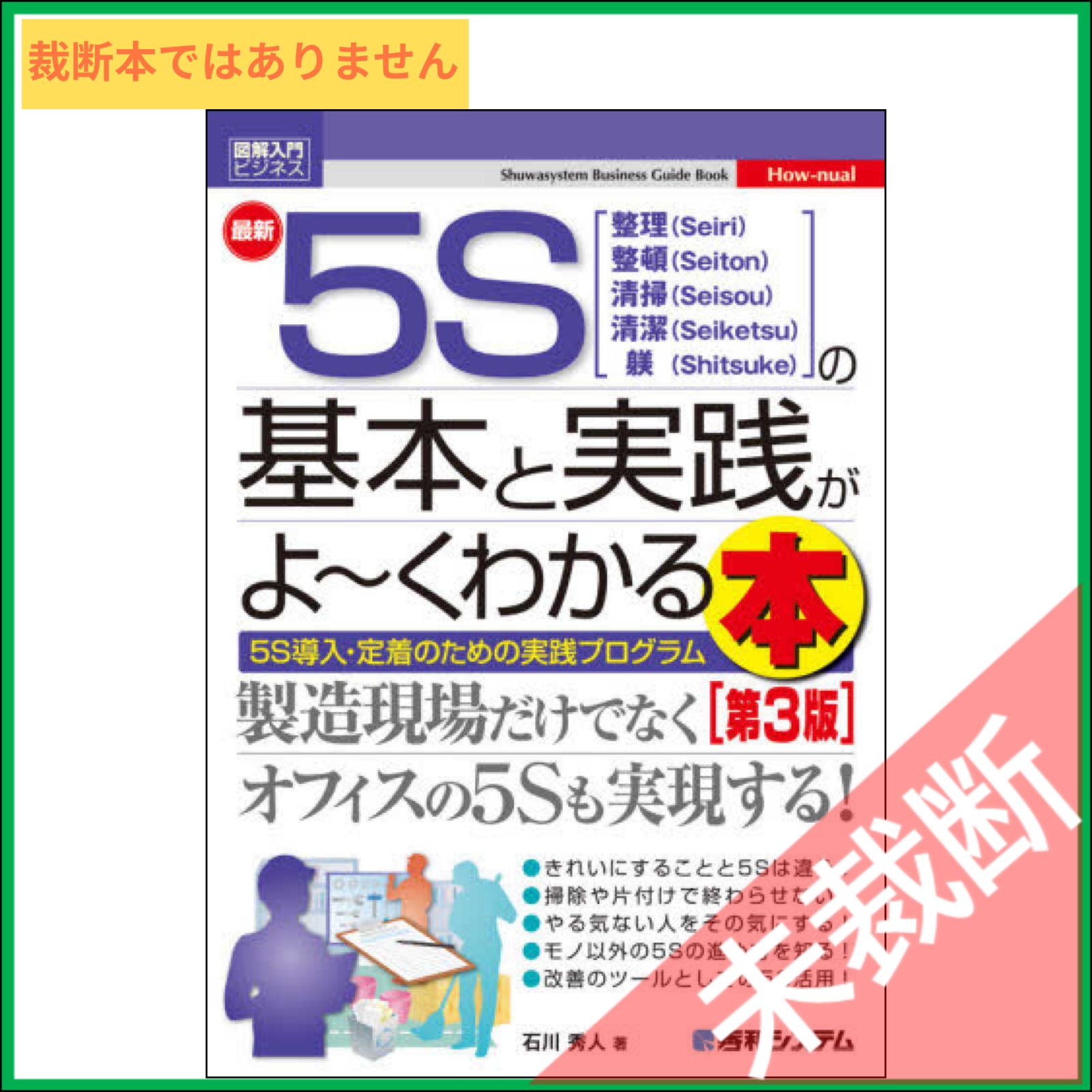 未裁断】 図解入門ビジネス 最新5Sの基本と実践がよ~くわかる本[第3版