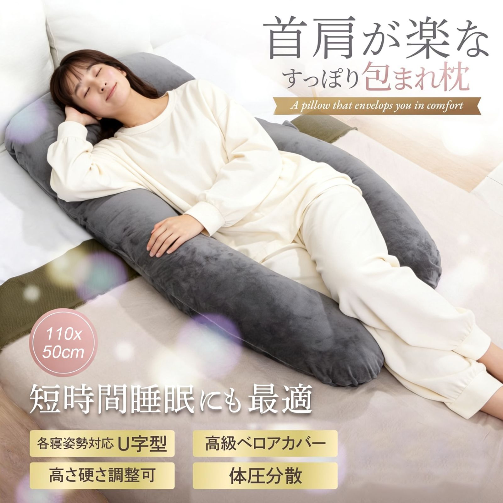 抱き枕 U型 抱かれる枕 抱きまくら 110*50cm とろけるほど 快眠 