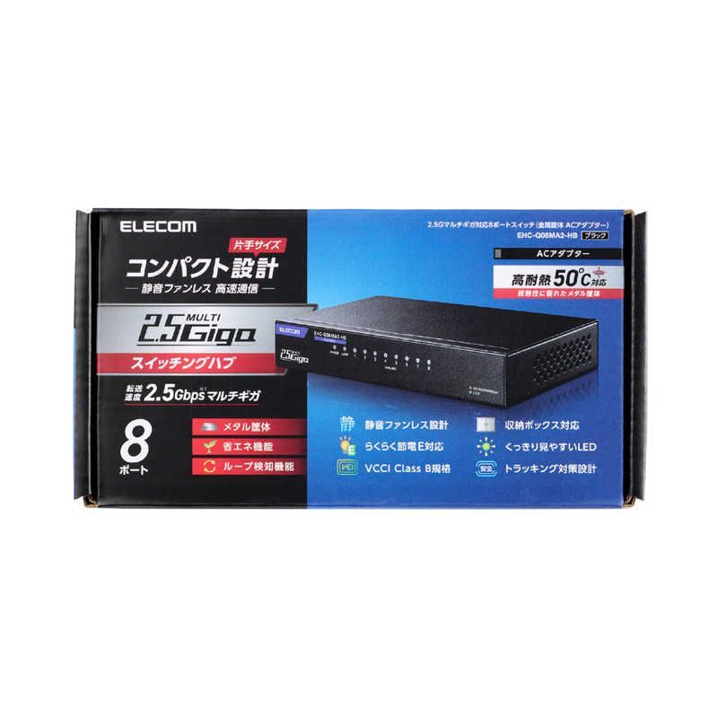エレコム ELECOM Giga対応スイッチングHub 8ポート 2.5 G 金属筐体 電源外付モデル EHC-Q 08 MA 2-HB ♥