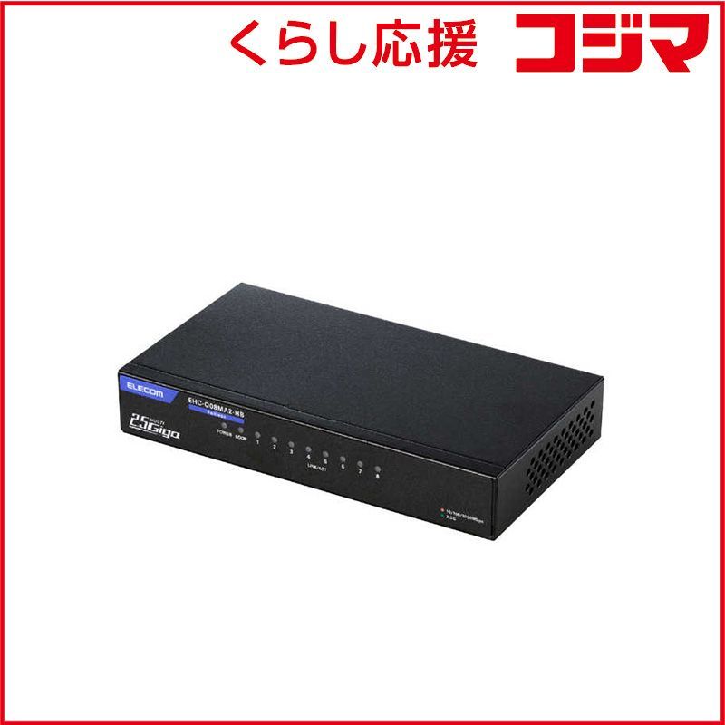 エレコム ELECOM Giga対応スイッチングHub 8ポート 2.5 G 金属筐体 電源外付モデル EHC-Q 08 MA 2-HB ♥
