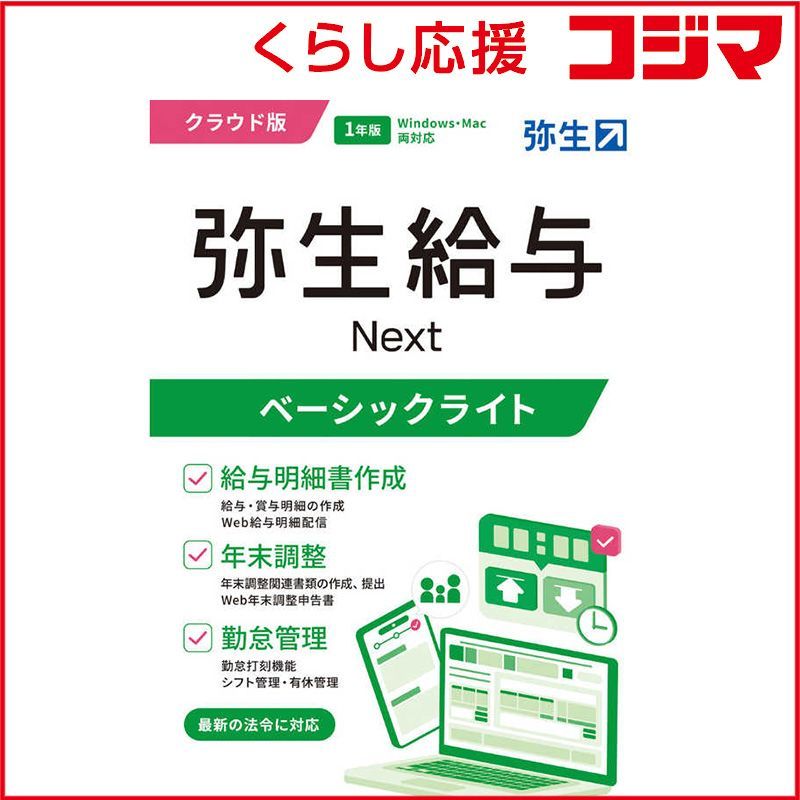 弥生 給与 Next ベーシックライトプラン 通常版 ♥