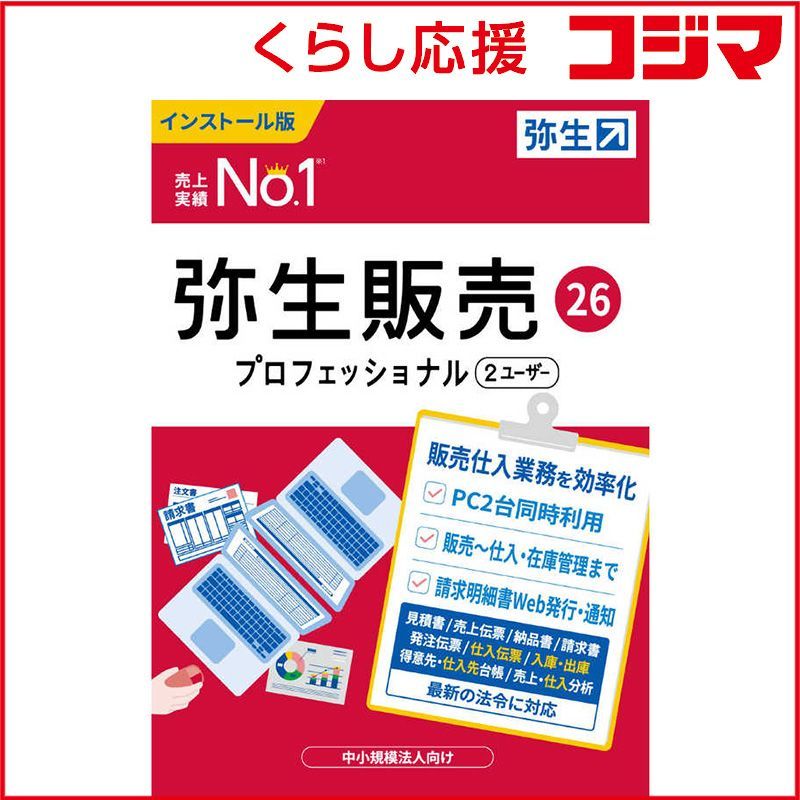 弥生 販売 26 プロフェッショナル 2ユーザー 通常版 インボイス制度対応 ♥