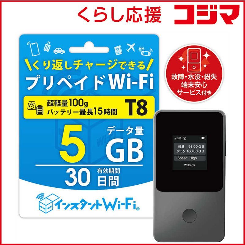 日本テレメッセージ 契約不要 インスタントWi-Fi 端末セット T 8＋5 GB 30日 端末安心サービス付き SET-5 GB-30 ♥