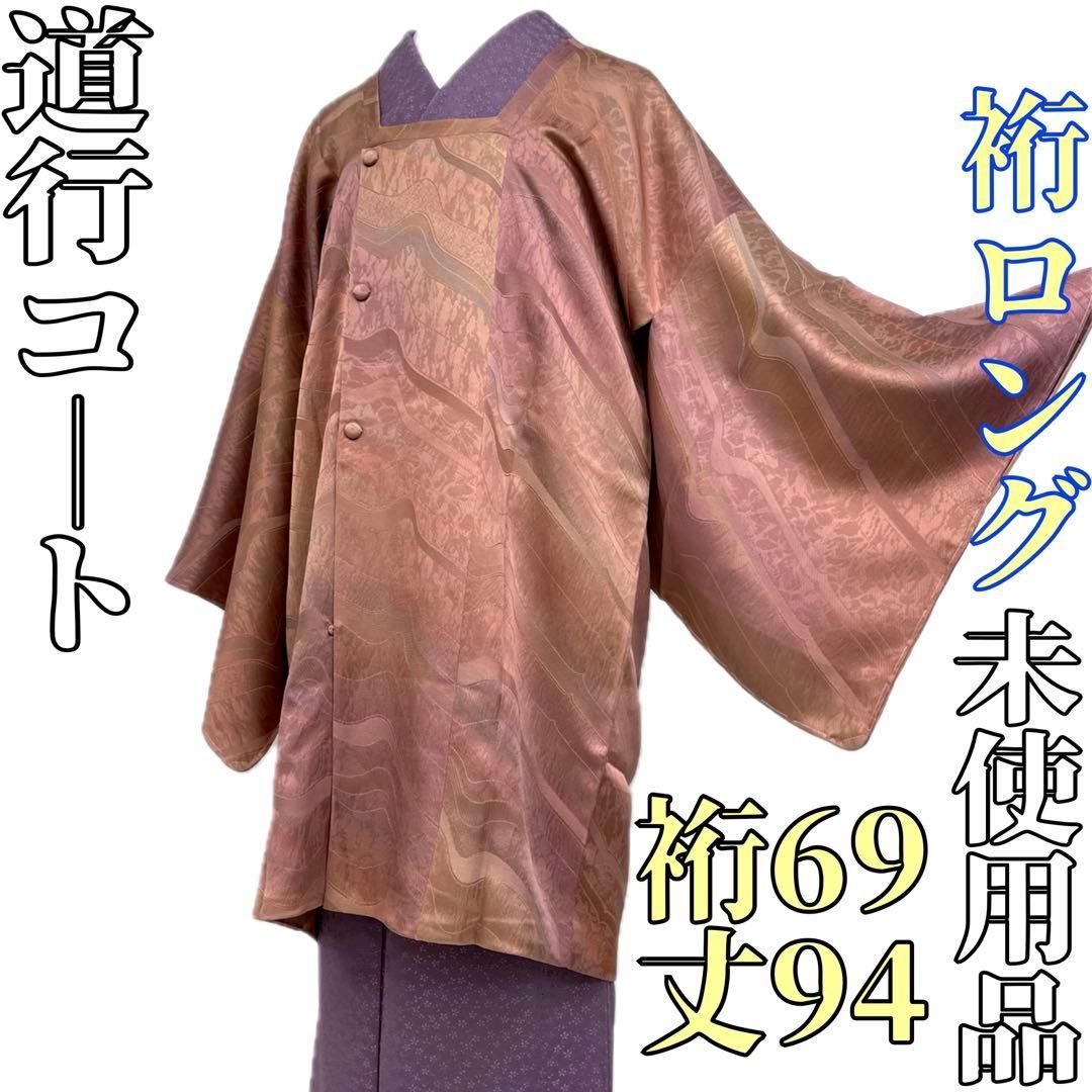 着物と帯 時流 コ251038◆正絹 道行コート◆裄ロング 地紋 ♥品