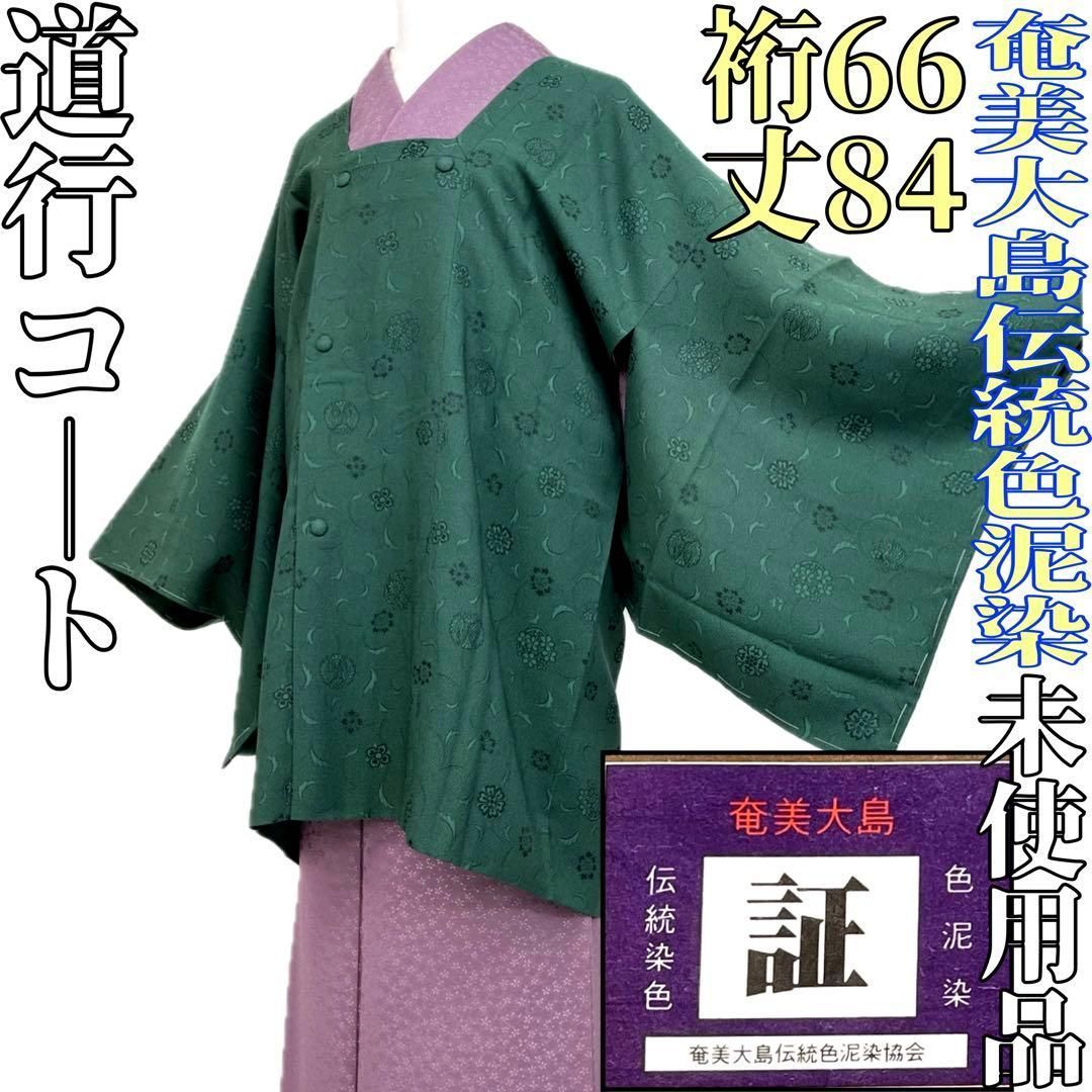 着物と帯 時流 コ251037◆正絹 道行コート◆奄美大島伝統色泥染 ♥品