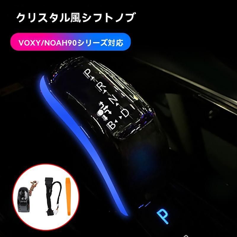 トヨタ ヴォクシー|ノア VOXY|NOAH 90系 対応 クリスタル調 シフトノブ アンビエント連動 変色ライト付 シフトレバー ノブ交換 感 内装ドレスアップ 設計 カプラー変換