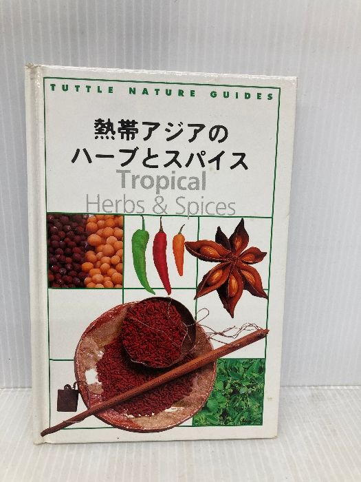 熱帯アジアのハーブとスパイス TUTTLE NATURE GUIDES タトル商会 ウェンディ ハットン