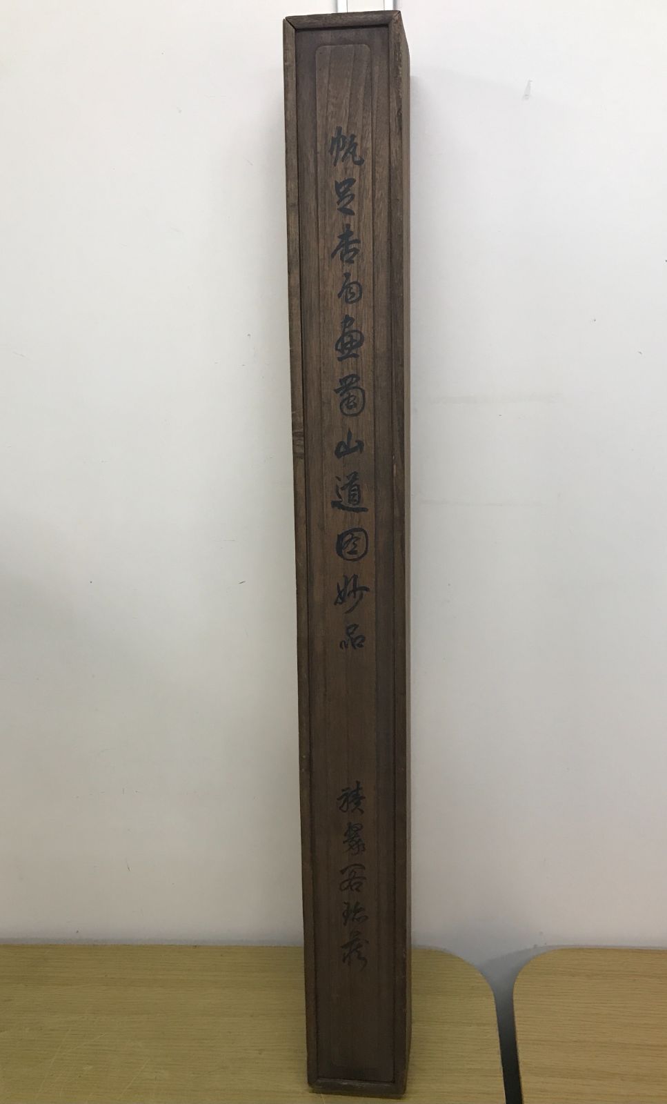 真贋不明 帆足杏雨 杏雨蜀山道山水 掛軸