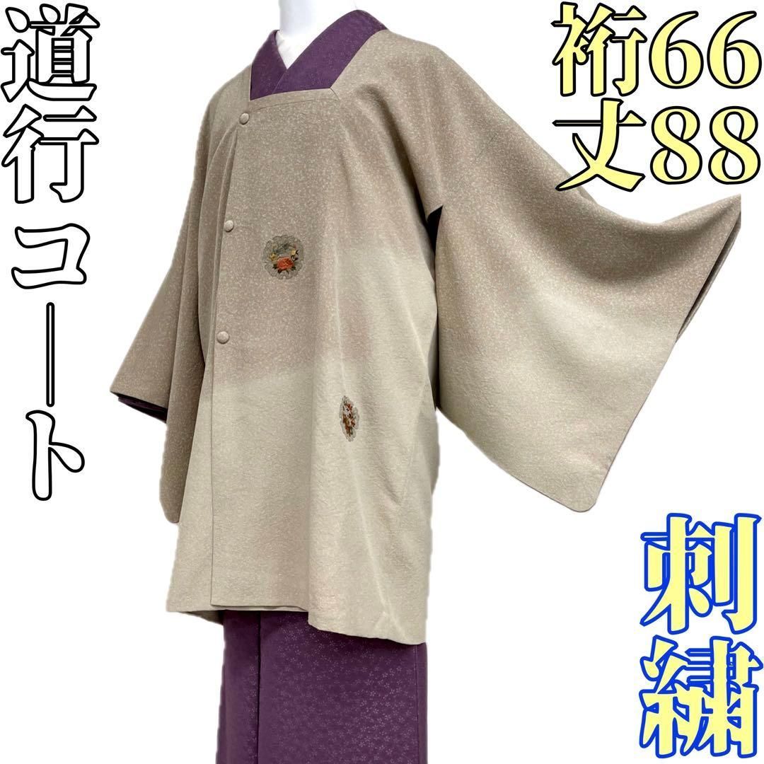 着物と帯 時流 コ251034◆正絹 道行コート◆刺繍 たたき染 野菜