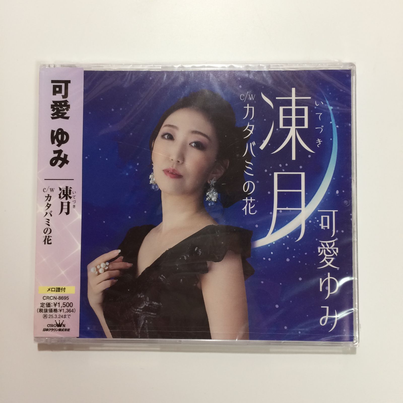 新品未使用シュリンク付き・見本品】凍月/カタバミの花 - 可愛ゆみ CD 