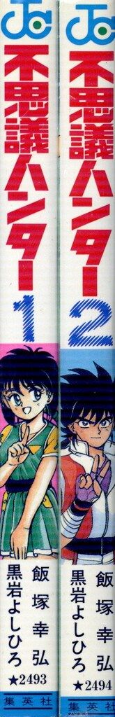 集英社 ジャンプコミックス 黒岩よしひろ 不思議ハンター 全2巻 再版