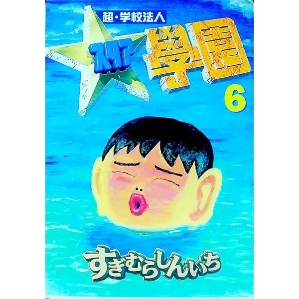 2026年最新】超・学校法人スタア學園の人気アイテム - メルカリ